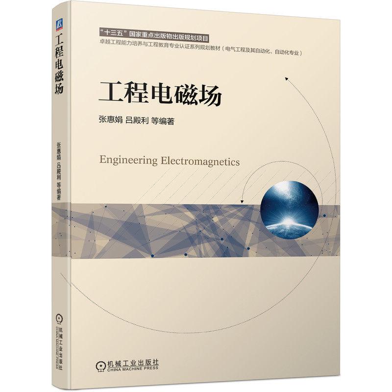 正版书籍 工程电磁场 张惠娟 吕殿利 卓越工程能力培养与工程教育专业教材 电气工程及其自动化专业 9787111686583 机械工业出版社