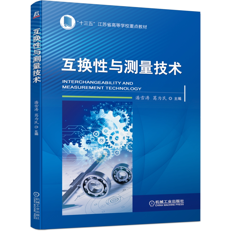 官网正版 互换性与测量技术 潘雪涛 葛为民 十三五江苏省高等学校重点教材 9787111692782 机械工业出版社旗舰店