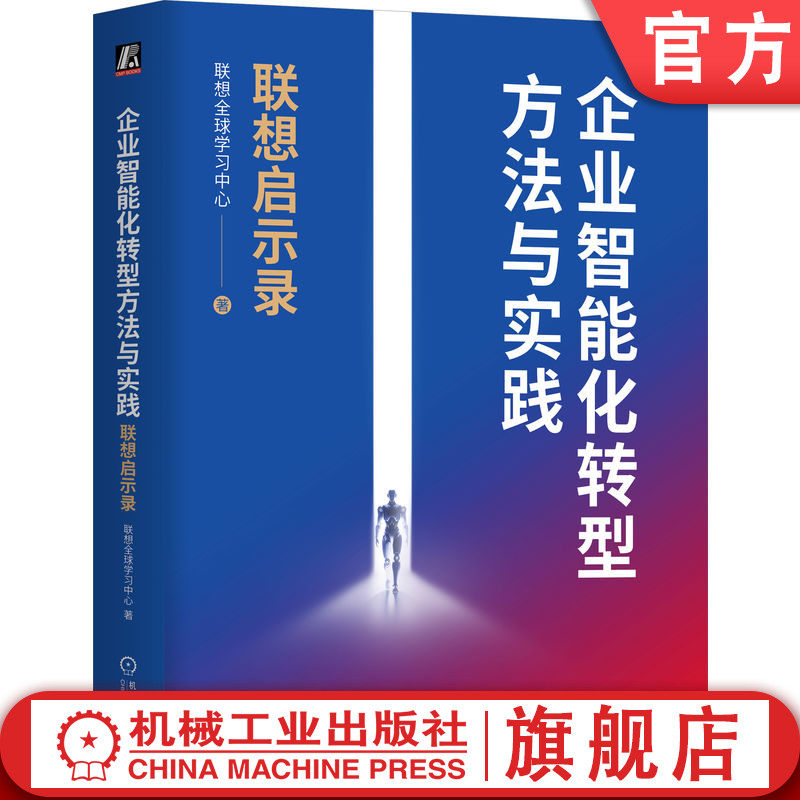 官网正版 企业智能化转型方法与实践 联想启示录 联想全球学习中心 智能化转型 人工智能 企业 数字化 机械工业出版社