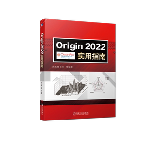 官网正版 Origin2022实用指南 周高峰 张琦 科技绘图 数据分析 图形输出 曲线拟合 数字化 项目管理器 图形观察 数据读取