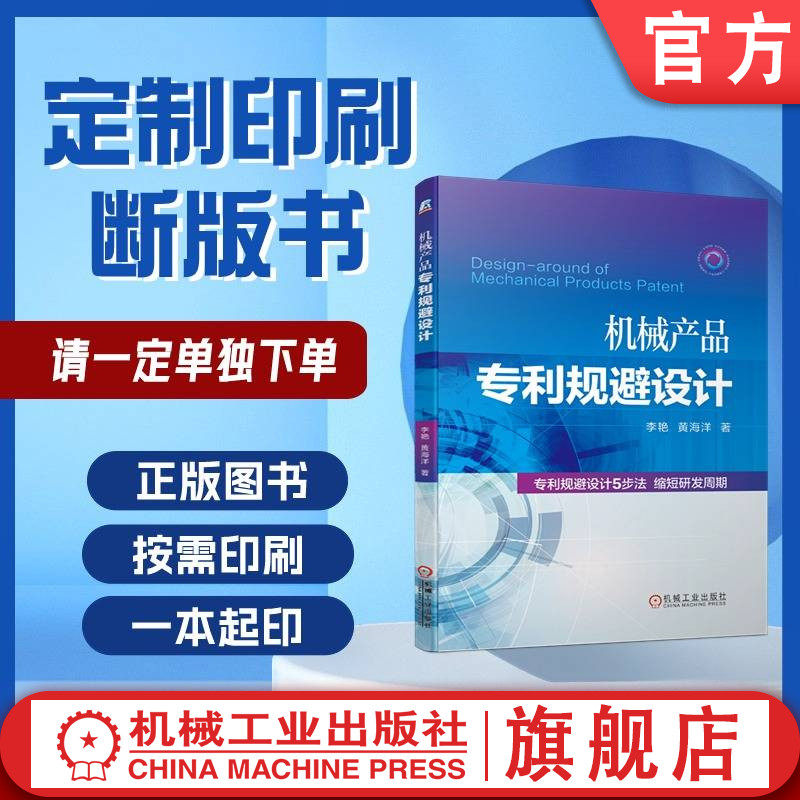 定制断版书 请单独下单  机械产品专利规避设计 李艳  黄海洋  9787111646099 机械工业出版社