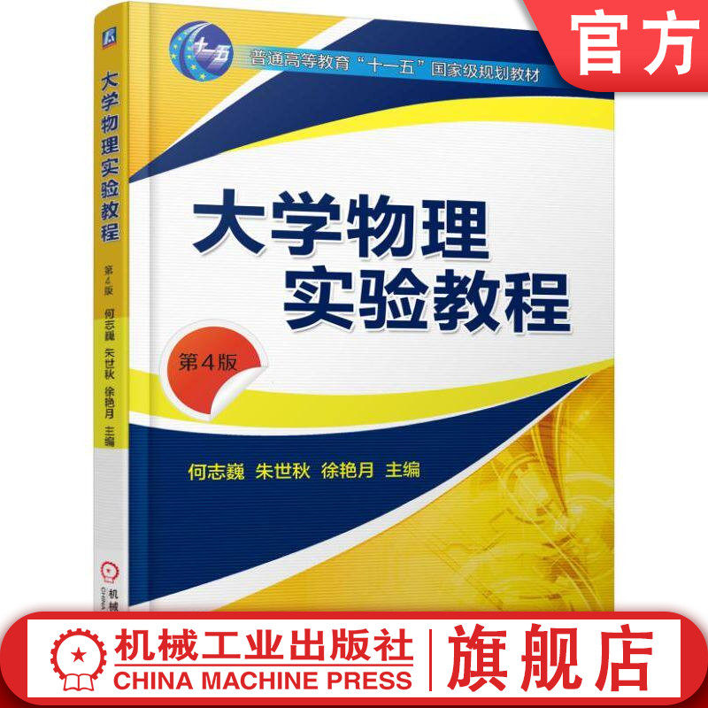 官网正版 大学物理实验教程 第4版 何志巍 朱世秋 徐艳月 普通高等教育教材 9787111578123 机械工业出版社旗舰店