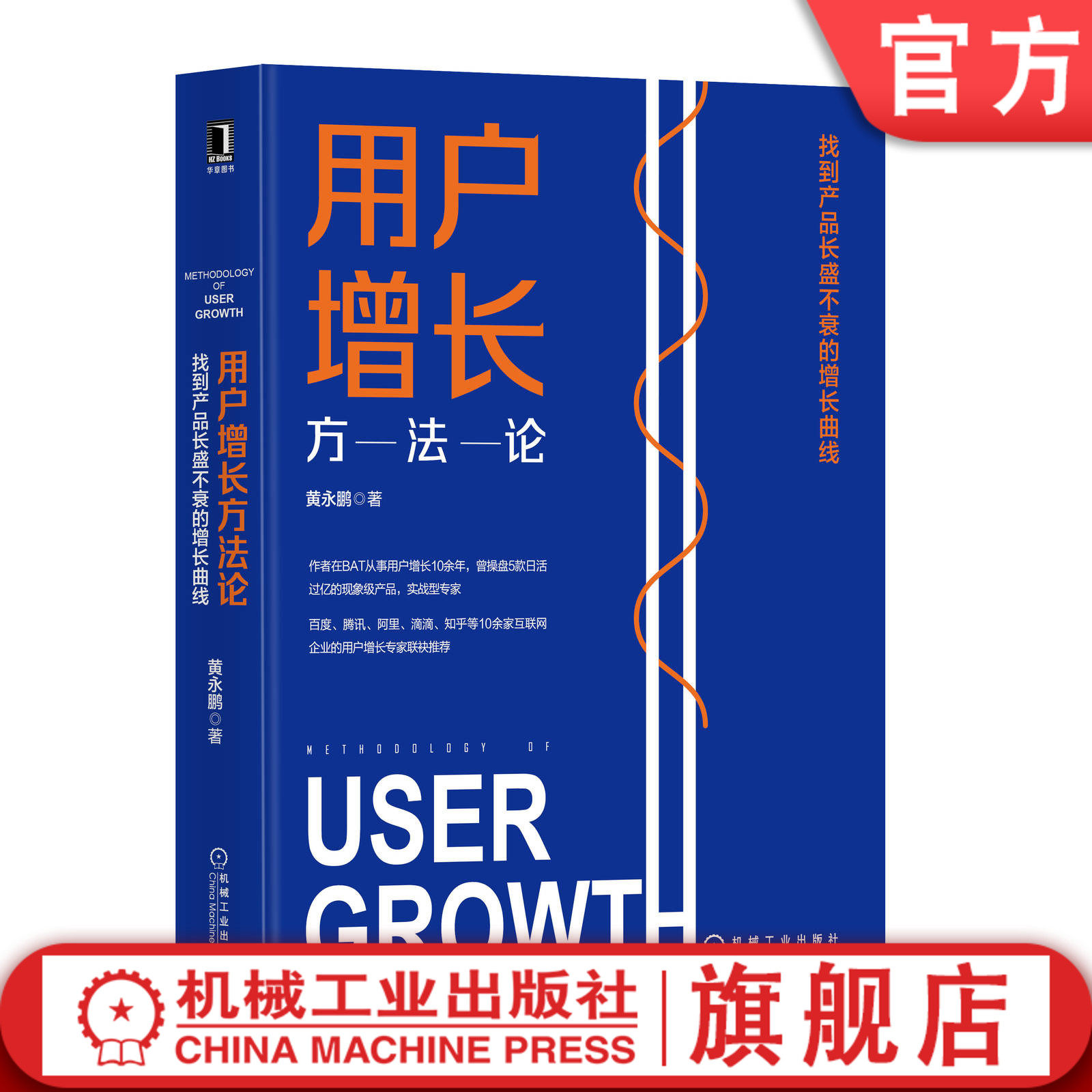 官网正版 用户增长方法论 找到产品长盛不衰的增长曲线 黄永鹏 种子用户 私域流量 首席增长官 引爆社群 互联网 社群运营