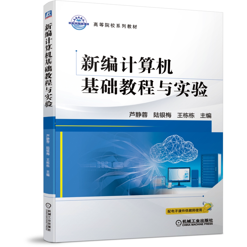 官网正版 新编计算机基础教程与实验 芦静蓉  陆银梅 王栋栋 高等院校系列教材 机械工业出版社旗舰店