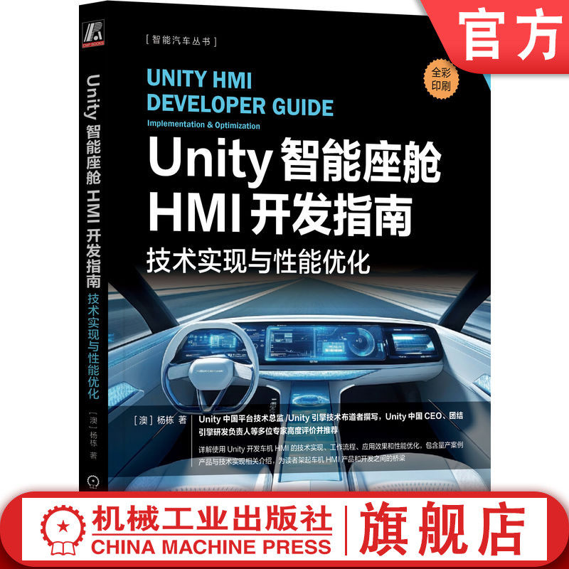 官网正版 Unity智能座舱HMI开发指南 技术实现与性能优化 杨栋 HMI Unity 智能汽车 智能座舱 电子电气架构 电动汽车 功能安全