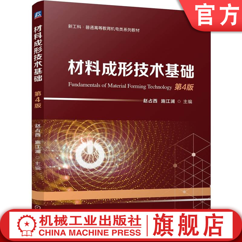 官网正版 材料成形技术基础 第4版 赵占西 施江澜 9787111757955 机械工业出版社 教材
