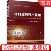 赵占西 施江澜 9787111757955 官网正版 社 第4版 机械工业出版 教材 材料成形技术基础