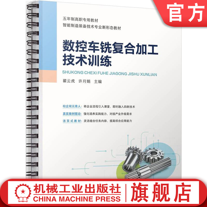 官网正版 数控车铣复合加工技术训练 翟云虎 许月娟 9787111786306 机械工业出版社 教材