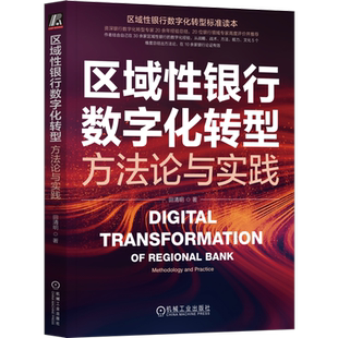 官网正版 区域性银行数字化转型 方法论与实践 田清明 大数据 金融科技 敏捷开发 数据资产变现 风险模型 保障机制 路径与架构