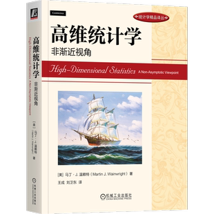 官网正版 高维统计学 非渐近视角 马丁 温赖特 计算机外版教材 9787111716761 机械工业出版社旗舰店