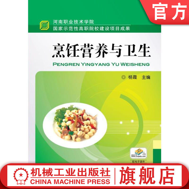 官网正版 烹饪营养与卫生 杨霞 高职高专教材 9787111333937 机械工业出版社旗舰店