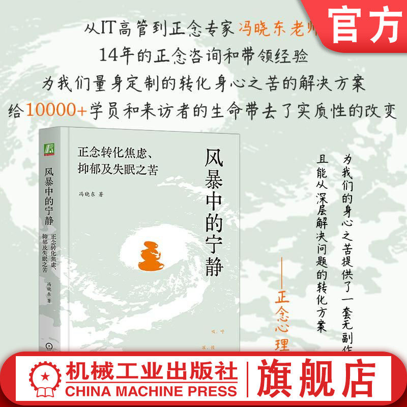 官网正版 风暴中的宁静:正念转化焦虑、抑郁及失眠之苦 冯晓东 正念转化焦虑、抑郁及失眠之苦 正念 焦虑 失眠 抑郁 转化 改变