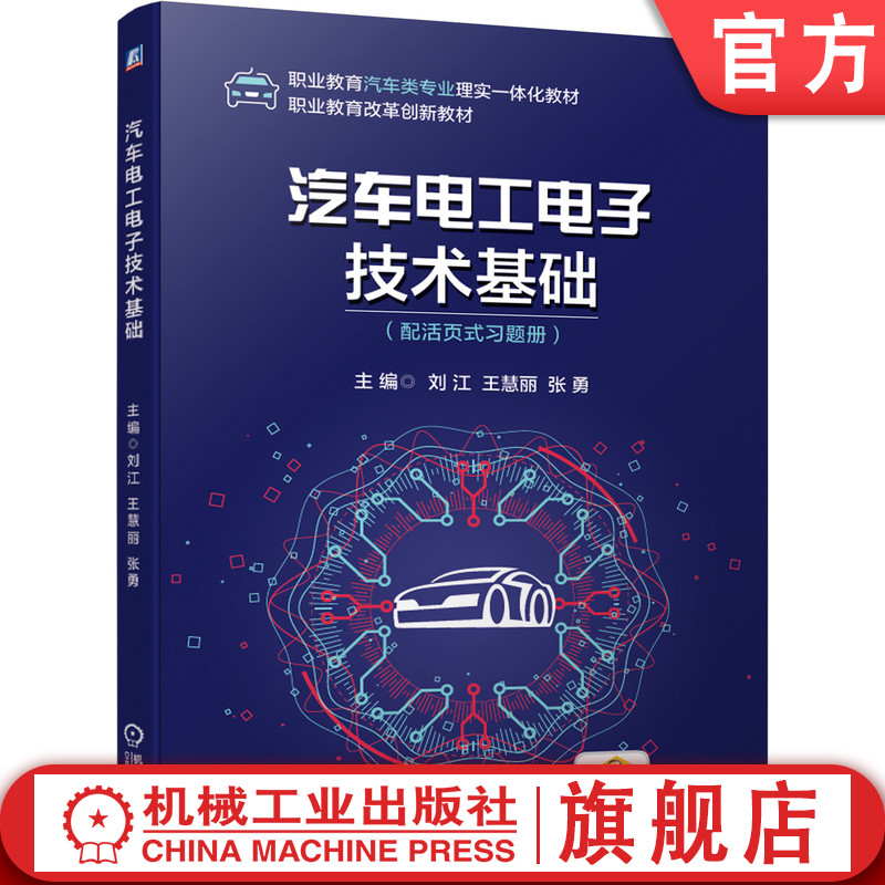 官网正版 汽车电工电子技术基础 配活页式习题册 刘江 王慧丽 张勇 高职高专教材 9787111672791 机械工业出版社旗舰店