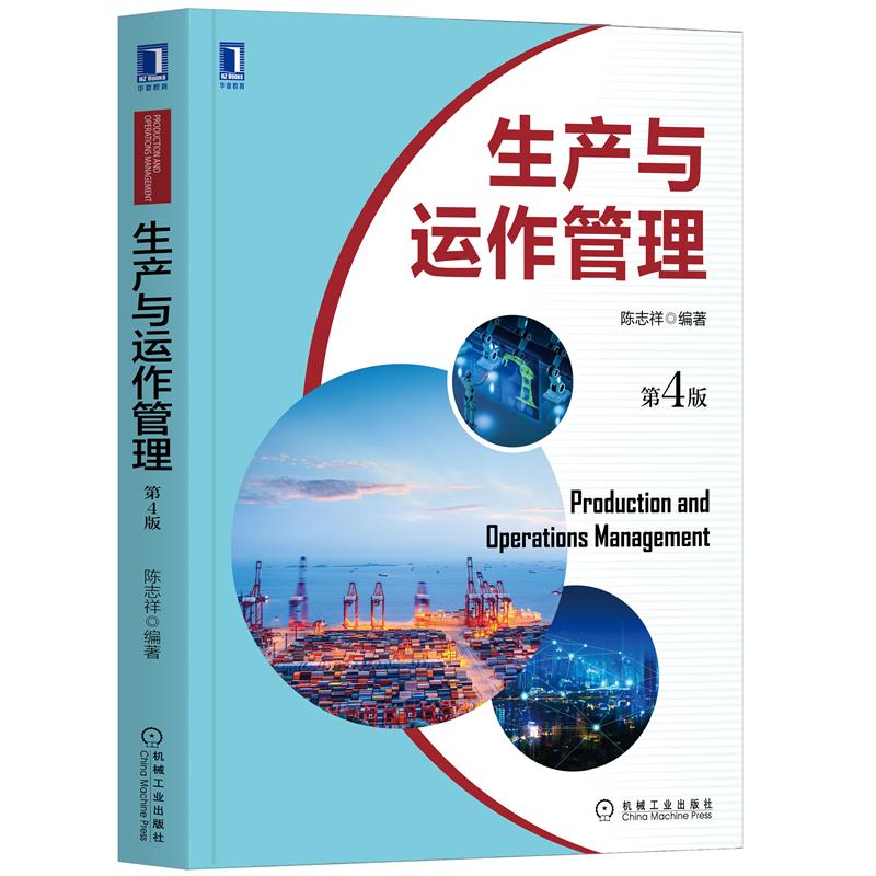 正版包邮生产与运作管理第4版陈志祥中山大学精品课程配套教材 9787111669319机械工业出版社