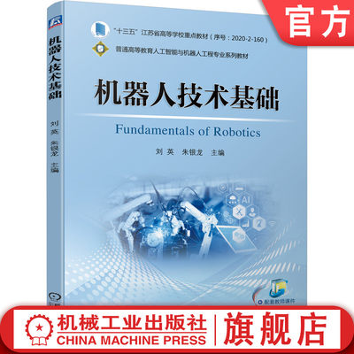 官网正版 机器人技术基础 刘英 朱银龙 高等学校教材 9787111694649 机械工业出版社旗舰店