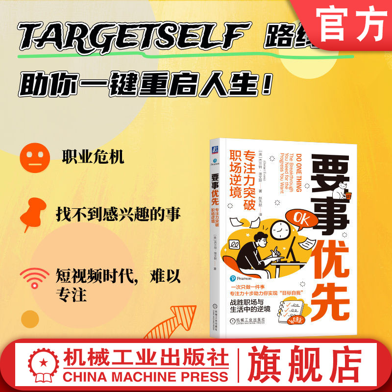 官网正版 要事优先:专注力突破职场逆境 杰兰特·埃文斯 职场改变 实用工具 问题解决 障碍克服 问题拆解 优先顺序 机械工业出版