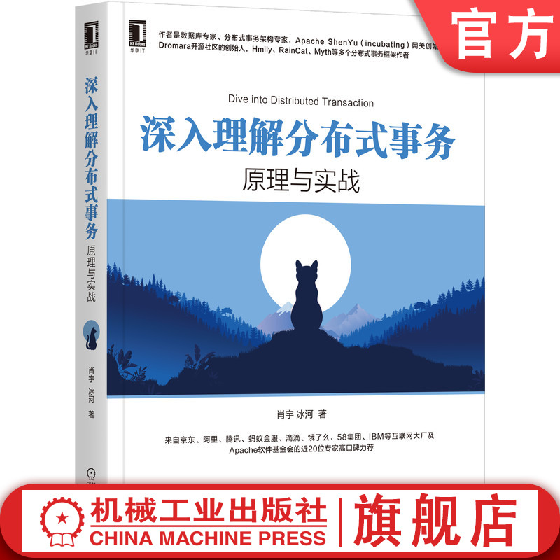 官网正版 深入理解分布式事务原理与实战 肖宇 冰河 解决方案 原理分析 源码 TCC分 可靠消息 机械工业出版社