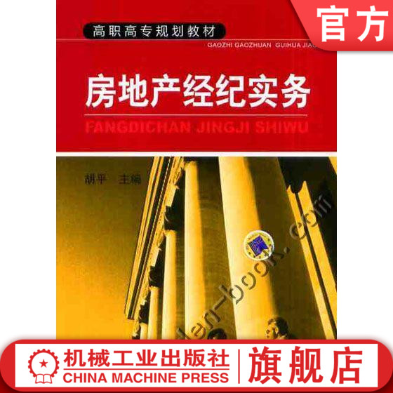 官网正版房地产经纪实务 胡平 高职高专规划教材 机械工业出版社