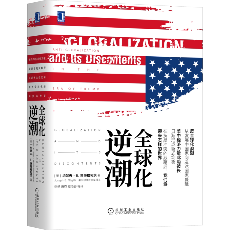 官网正版 全 球化逆潮 美 约瑟夫 斯蒂格利茨 贸易协定 投资 税收竞争 知识产权 移民 保护主义 冲突 策略 自由选择 市场经济