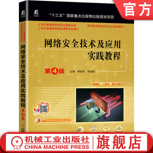 网络安全机械工业出版社官网正版