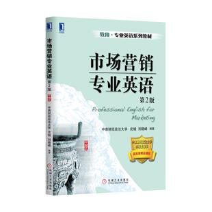 官网正版 市场营销专业英语 第2版  沈铖 刘晓峰 致用专业系列教材 9787111530497 机械工业出版社旗舰店