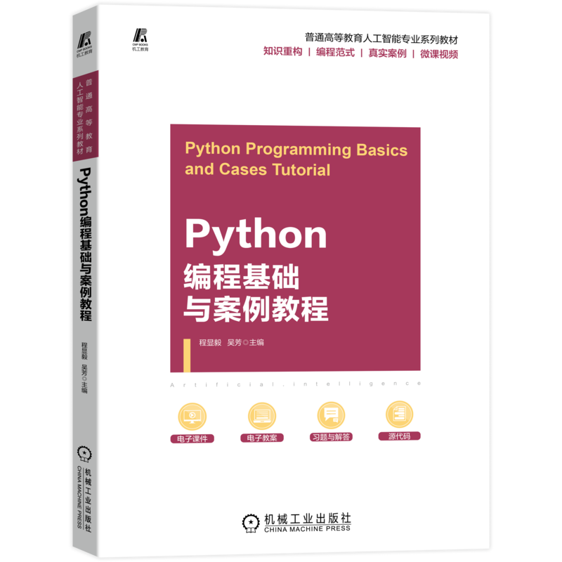 官网正版 Python编程基础与案例教程 程显毅 吴芳 普通高等教育系列教材 9787111720409 机械工业出版社旗舰店