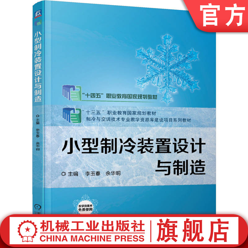 官网正版 小型制冷装置设计与制造 李玉春 余华明 高等职业教育教材 9787111572442 机械工业出版社 教材