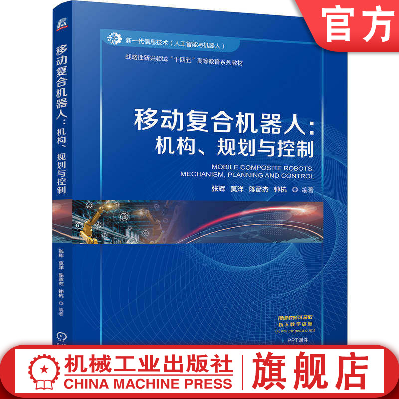 官网正版 移动复合机器人:机构、规划与控制 张辉 莫洋 陈彦杰 钟杭 9787111776703 机械工业出版社 教材
