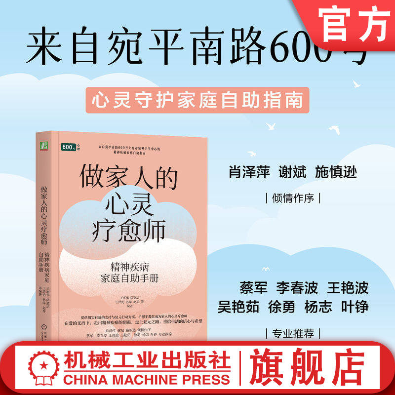 官网正版 做家人的心灵疗愈师：精神疾病家庭自助手册 王丽华 陆惠洁 王洪艳 孙萍 赵芬  宛平南路600号 精神疾病 健康 心理咨询