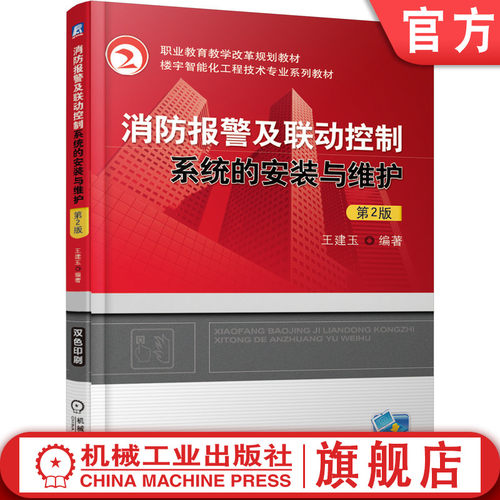 官网正版 消防报警及联动控制系统的安装与维护 第2版 王建玉 高等职业教育教材 9787111618959 机械工业出版社旗舰店