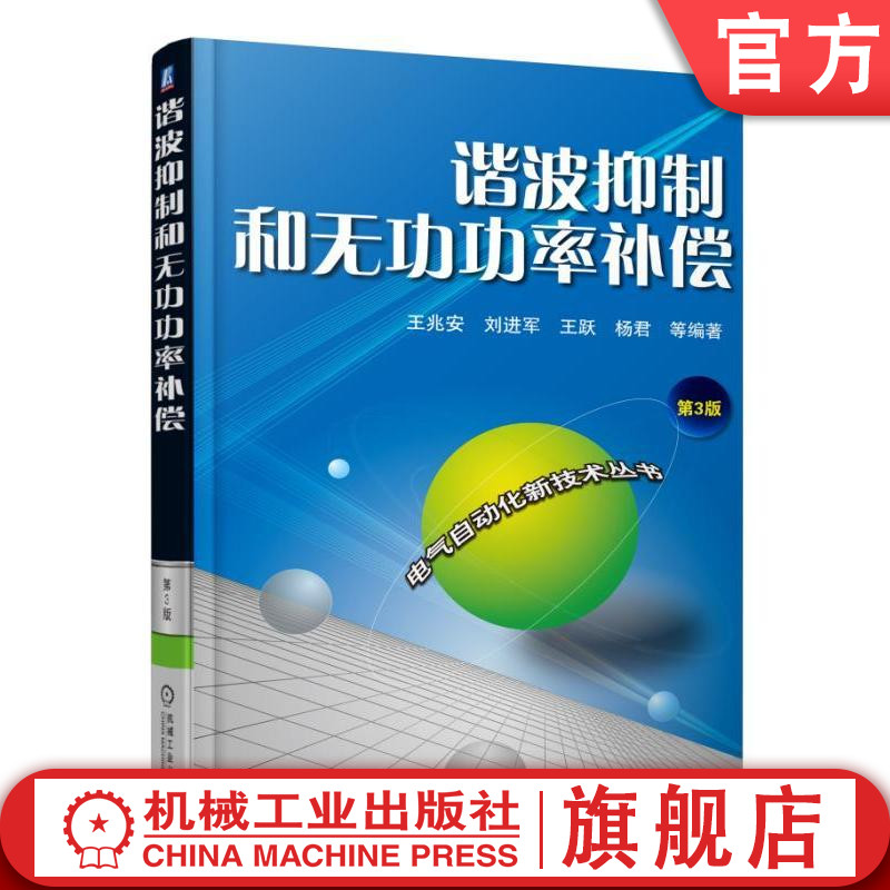 官网正版 谐波抑制和无功功率补偿 第3版 王兆安 刘进军 王跃 杨君 有源电力滤波器 静止无功补偿装置 静止无功发生器