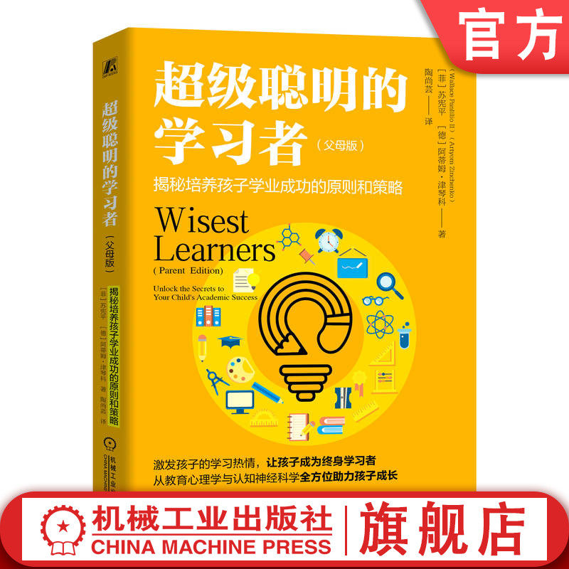 官网正版 超级聪明的学习者(父母版):揭秘培养孩子学业成功的原则和策略 苏宪平 阿蒂姆·津琴科 智慧型父母 孩子 学习方法