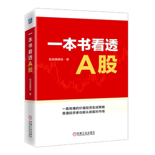 签名版 官网正版 一本书看透A股 我是腾腾爸 投资体系 定性定量分析 选股标准 分析模型 财报运用 逆向投资 价值区 交易心态