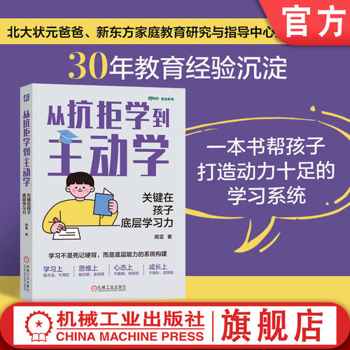 官网正版 从抗拒学到主动学：关键在孩子底层学习力 周雷 爱上学习 学习力 阅读方法 记忆力 时间管理 专注 表达 创造力 机械工业