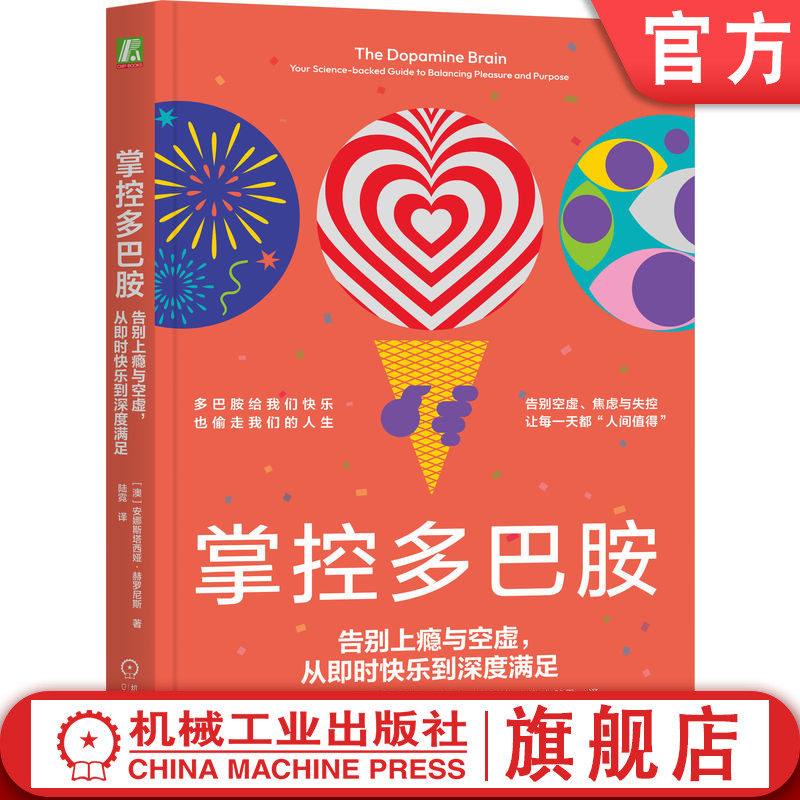 官网正版 掌控多巴胺:告别上瘾与空虚,从即时快乐到深度满足 安娜斯塔西娅·赫罗尼斯 多巴胺 上瘾 空虚 即时快乐 深度满足