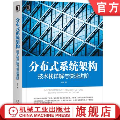 官网正版 分布式系统架构 技术栈详解与快速进阶 张程 应用场景 前后端交互 工作流程 Nginx配置 高并发 MySQL运行原理 存储引擎