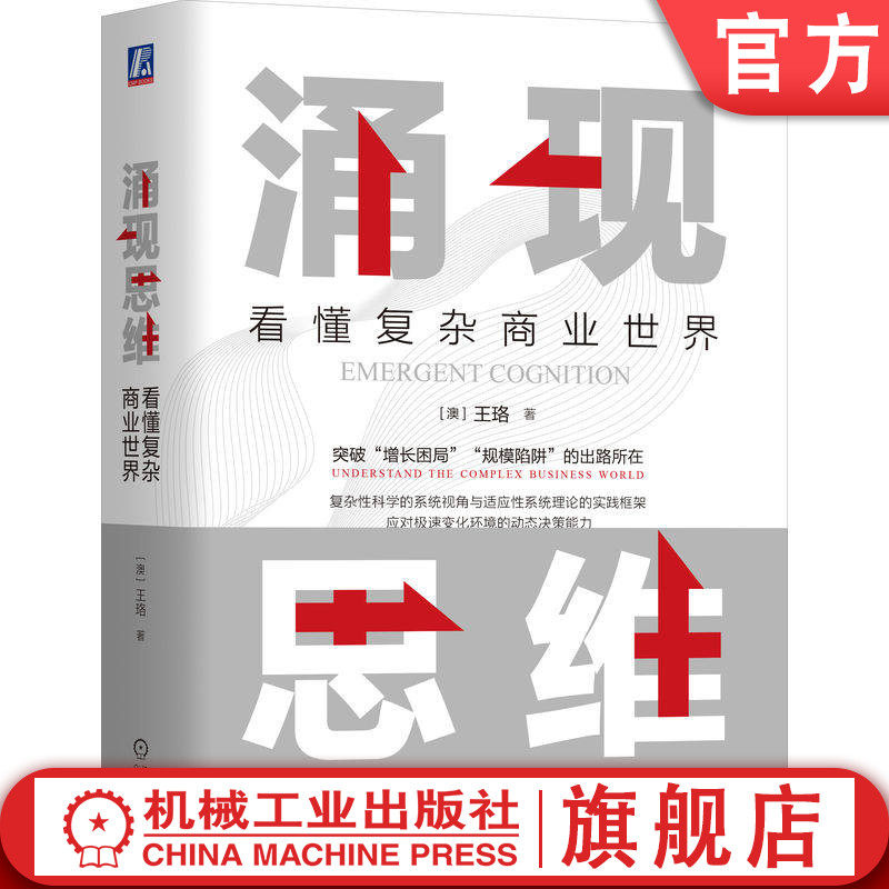 官网正版 涌现思维：看懂复杂商业世界 王珞 复杂系统 规模陷阱 不确定性 自组织 他组织 网络效应 极化规律 幂律分布 临界点 路径