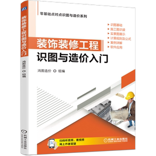 官网正版 装饰装修工程识图与造价入门 识图基础 施工图识读 计算规则 公式 案例详解 软件应用 附赠音频视频