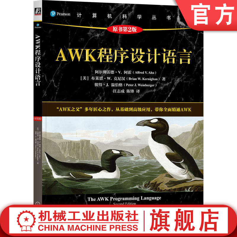 官网正版 AWK程序设计语言(原书第2版) 阿尔佛雷德 V 阿霍 AWK程序设计语言 AWK之父 AWK创造者 UNIX Linux AWK 机械工业出版社