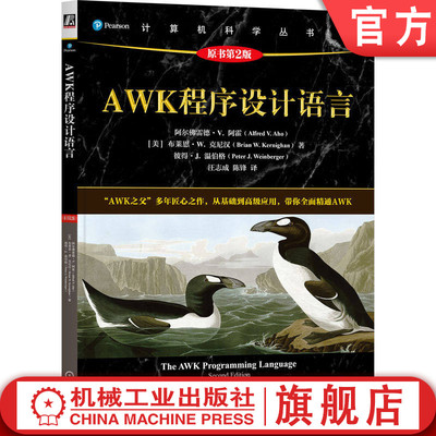 官网正版 AWK程序设计语言（原书第2版） 阿尔佛雷德 V 阿霍 AWK程序设计语言 AWK之父 AWK创造者 UNIX Linux AWK 机械工业出版社