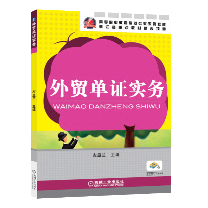 官网正版 外贸单证实务 左显兰 高等职业教育教材 9787111346579 机械工业出版社旗舰店