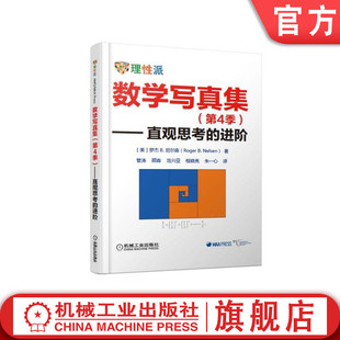 进阶 社旗舰店 结论机械工业出版 无字证明 数学写真集 直观思考 无需语言 Roger 第4季 不证自明 官网正版 证明 Nelsen