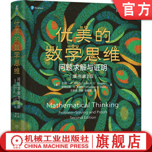 问题求解与证明 机工 数学万花筒 道格拉斯 优美 数学思维 韦斯特 精装 原书第2版 连续数学 官网正版 约翰 离散数学 丹吉洛