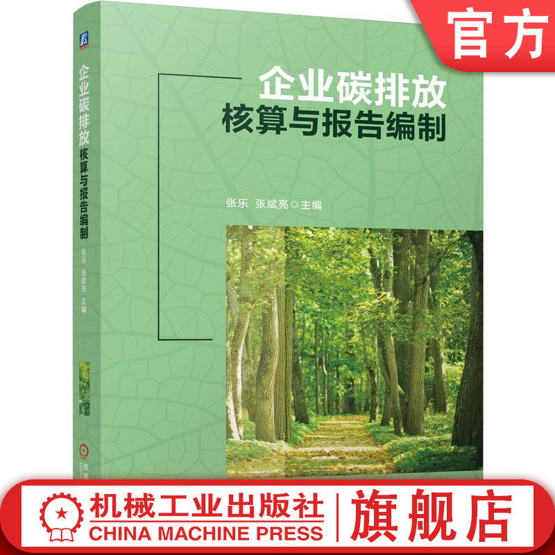 官网正版 企业碳排放核算与报告编制 张乐 张斌亮 9787111772033 机械工业出版社 教材