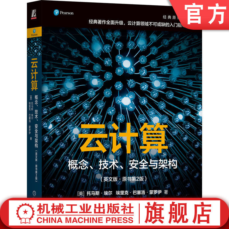 官网正版 云计算:概念、技术、安全与架构(英文版·原书第2版) 托马斯·埃尔 关于云计算的全面指南 云计算 容器化 网络安全