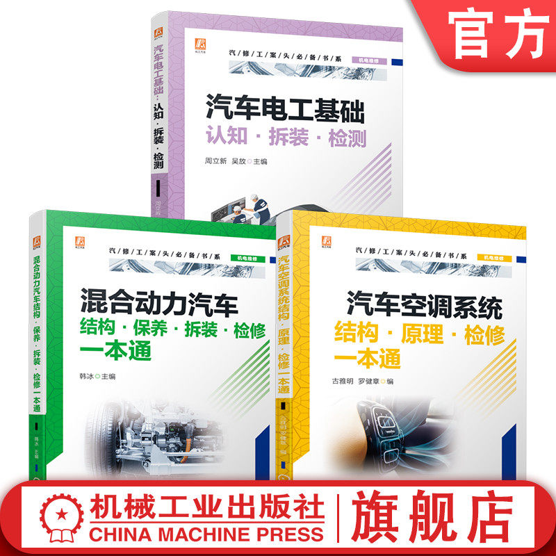官网套装 汽修工案头必备图书套装（共3册）汽车电工基础+混合动力汽车检修+汽车空调系统检修 汽车维修 电动汽车  混合动力