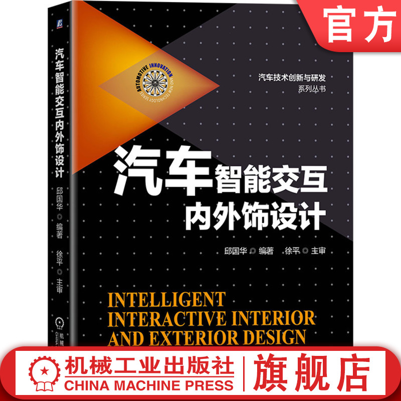 官网正版  汽车智能交互内外饰设计 邱国华 徐平 上汽集团 装饰美容 先进技术领域 人机交互 电气架构 轻量化