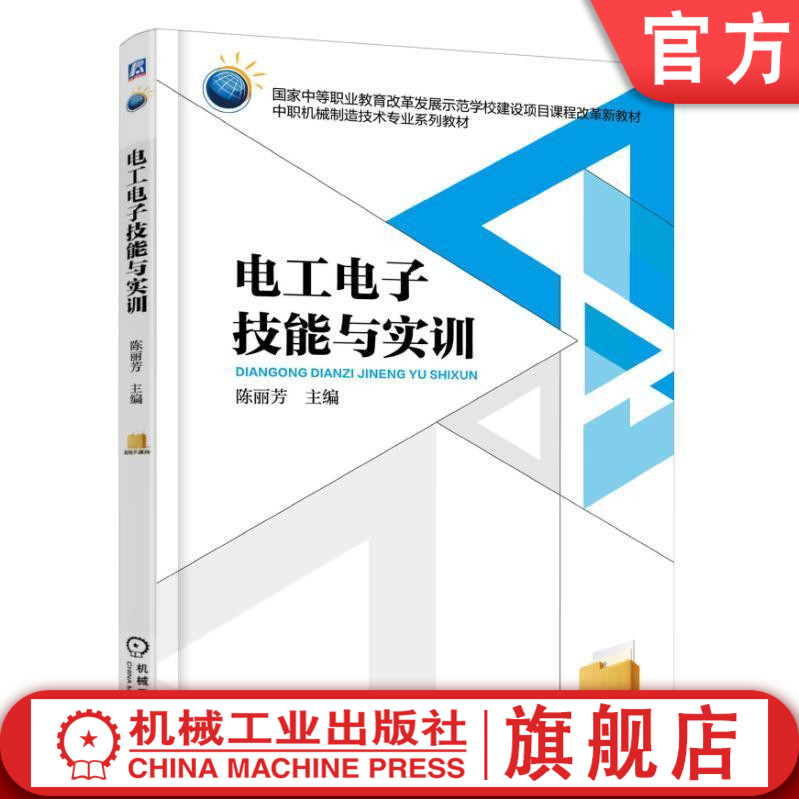 官网正版电工电子技能与实训 陈丽芳 中等职业教育改革发展示范学校建设项目课程改革新教材 9787111524120机械工业出版社