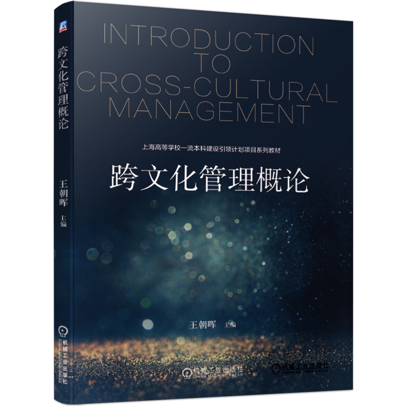 官网正版 跨文化管理概论 王朝晖 上海高等学校一 流本科建设引领计划项目系列教材 机械工业出版社旗舰店
