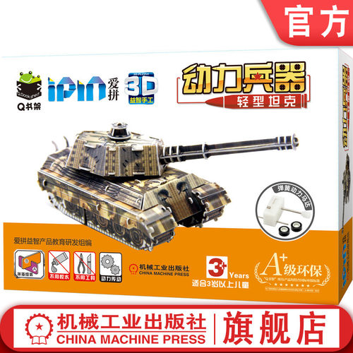 官网正版 动力兵器 轻型坦克 3D爱拼益智产品教育研发组 儿童手工游戏 亲子互动 动手能力培养 机械工业出版社旗舰店